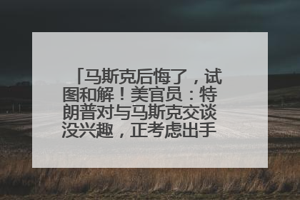 马斯克后悔了，试图和解！美官员：特朗普对与马斯克交谈没兴趣，正考虑出手此前买的红色特斯拉！特斯拉股价巨震