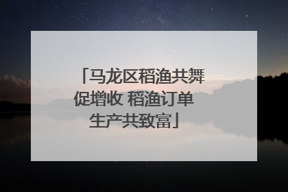 马龙区稻渔共舞促增收 稻渔订单生产共致富