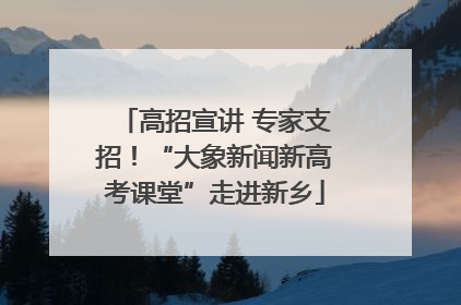 高招宣讲 专家支招！“大象新闻新高考课堂”走进新乡