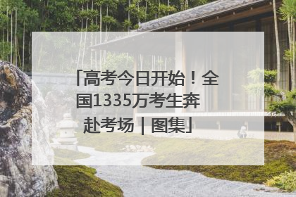 高考今日开始！全国1335万考生奔赴考场｜图集