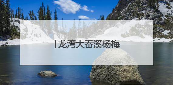 龙湾大岙溪杨梅：一颗“红盘绿蒂”的千年滋味