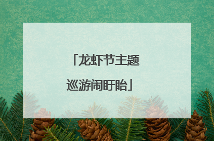 龙虾节主题巡游闹盱眙