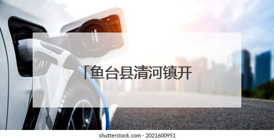 鱼台县清河镇开展安全生产检查