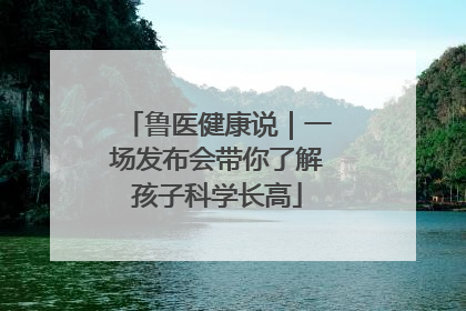 鲁医健康说｜一场发布会带你了解孩子科学长高