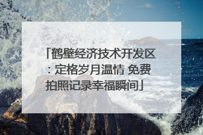 鹤壁经济技术开发区：定格岁月温情 免费拍照记录幸福瞬间
