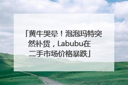 黄牛哭晕！泡泡玛特突然补货，Labubu在二手市场价格暴跌