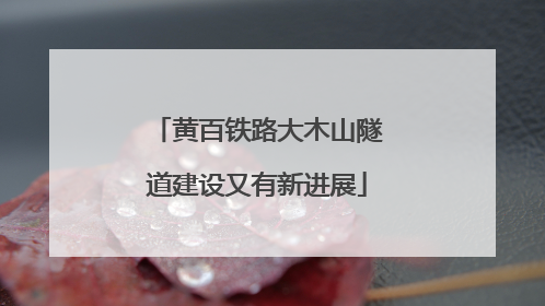 黄百铁路大木山隧道建设又有新进展