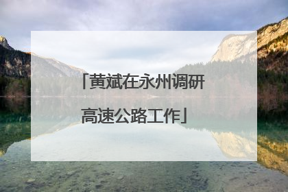 黄斌在永州调研高速公路工作