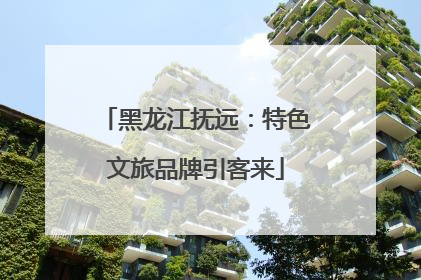 黑龙江抚远：特色文旅品牌引客来