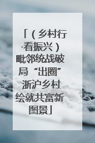 （乡村行·看振兴）毗邻统战破局“出圈” 浙沪乡村绘就共富新图景