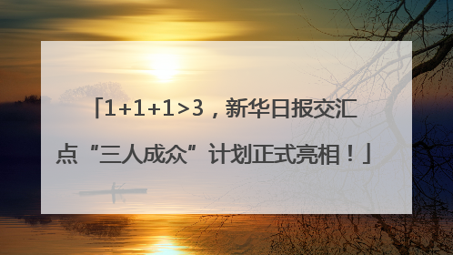 1+1+1>3，新华日报交汇点“三人成众”计划正式亮相！