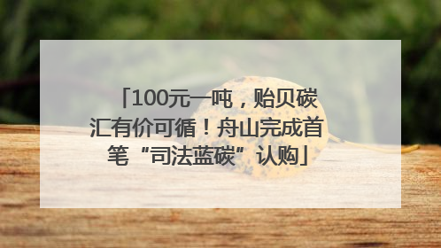 100元一吨，贻贝碳汇有价可循！舟山完成首笔“司法蓝碳”认购