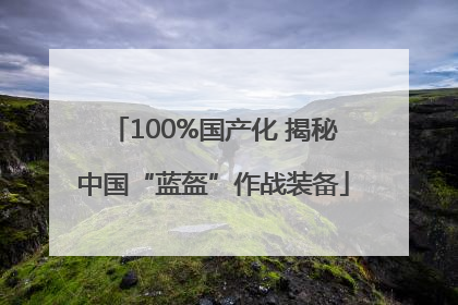 100%国产化 揭秘中国“蓝盔”作战装备
