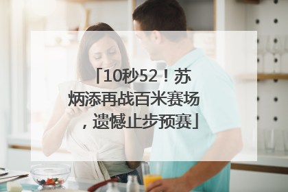 10秒52！苏炳添再战百米赛场，遗憾止步预赛