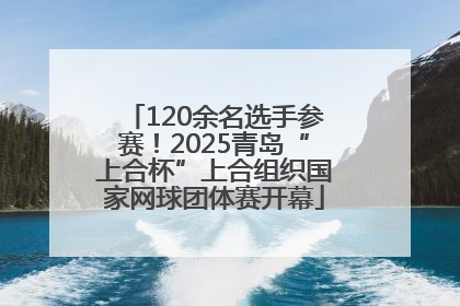 120余名选手参赛！2025青岛“上合杯”上合组织国家网球团体赛开幕