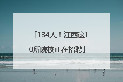 134人！江西这10所院校正在招聘
