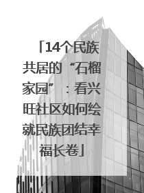 14个民族共居的“石榴家园”：看兴旺社区如何绘就民族团结幸福长卷