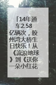 14年通车2.58亿辆次，胶州湾大桥生日快乐！从《流浪地球》到《送你一朵小红花》，爆款标配