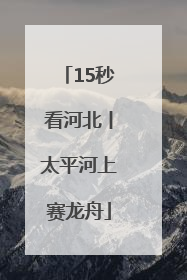 15秒看河北丨太平河上赛龙舟