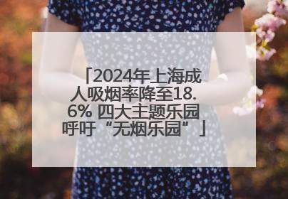 2024年上海成人吸烟率降至18.6% 四大主题乐园呼吁“无烟乐园”