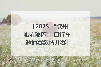 2025 “陕州地坑院杯” 自行车邀请赛激情开赛