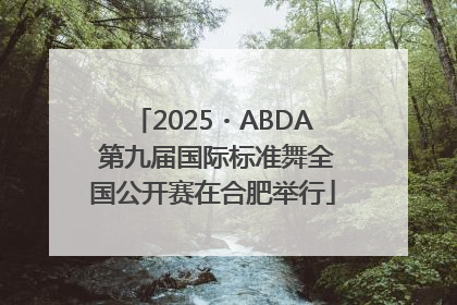 2025・ABDA 第九届国际标准舞全国公开赛在合肥举行