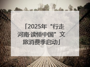 2025年“行走河南·读懂中国”文旅消费季启动