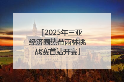 2025年三亚经济圈热带雨林挑战赛首站开赛