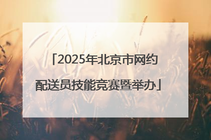 2025年北京市网约配送员技能竞赛暨举办