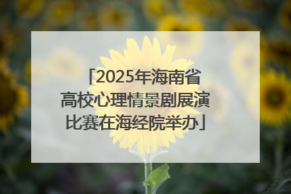 2025年海南省高校心理情景剧展演比赛在海经院举办