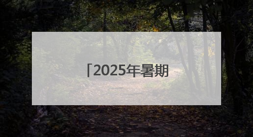 2025年暑期档开启，30余部新片6月上映