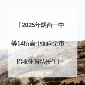 2025年烟台一中等14所高中面向全市招收体育特长生