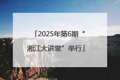 2025年第6期“湘江大讲堂”举行