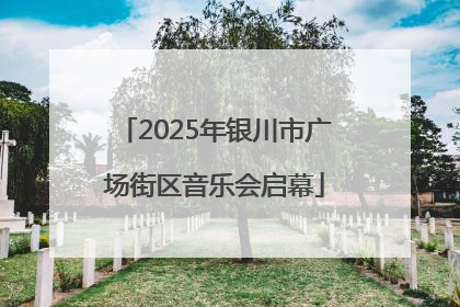 2025年银川市广场街区音乐会启幕