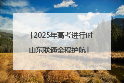 2025年高考进行时 山东联通全程护航