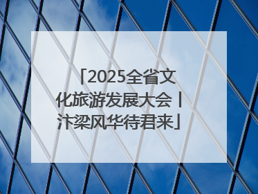 2025全省文化旅游发展大会丨汴梁风华待君来