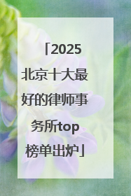 2025北京十大最好的律师事务所top榜单出炉