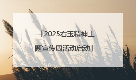 2025右玉精神主题宣传周活动启动