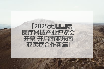 2025大理国际医疗器械产业博览会开幕 开启南亚东南亚医疗合作新篇