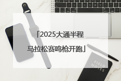 2025大通半程马拉松赛鸣枪开跑