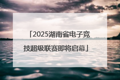 2025湖南省电子竞技超级联赛即将启幕