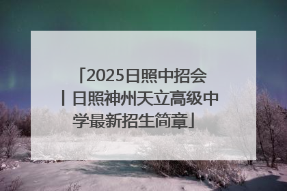 2025日照中招会丨日照神州天立高级中学最新招生简章