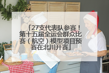27支代表队参赛！第十五届全运会群众比赛（航空）模型项目预赛在北川开赛