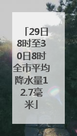 29日8时至30日8时全市平均降水量12.7毫米
