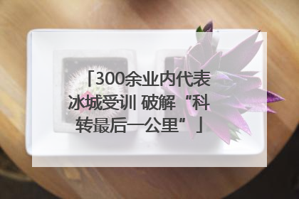 300余业内代表冰城受训 破解“科转最后一公里”