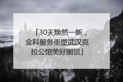 30天焕然一新，金科服务重塑武汉克拉公馆美好图景
