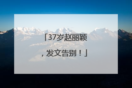 37岁赵丽颖，发文告别！
