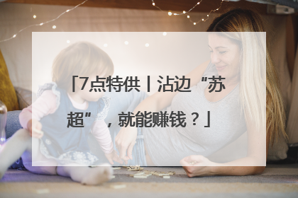 7点特供丨沾边“苏超”，就能赚钱？