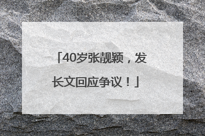 40岁张靓颖，发长文回应争议！