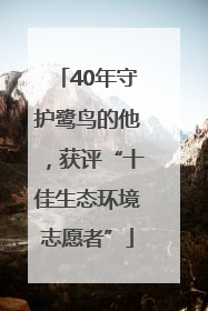 40年守护鹭鸟的他，获评“十佳生态环境志愿者”